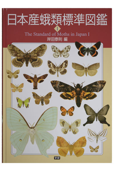日本産蛾類標準図鑑Ⅰ